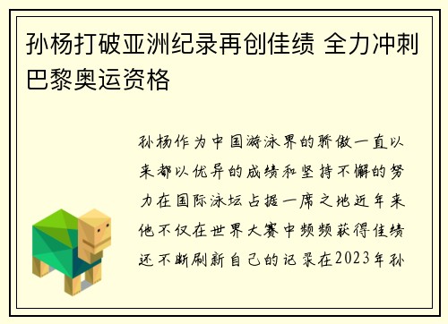 孙杨打破亚洲纪录再创佳绩 全力冲刺巴黎奥运资格