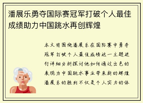潘展乐勇夺国际赛冠军打破个人最佳成绩助力中国跳水再创辉煌