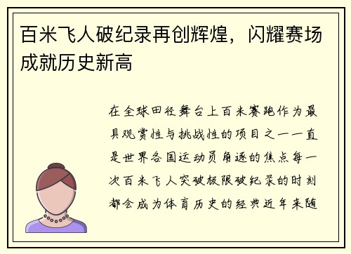 百米飞人破纪录再创辉煌，闪耀赛场成就历史新高