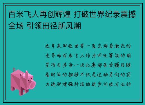 百米飞人再创辉煌 打破世界纪录震撼全场 引领田径新风潮