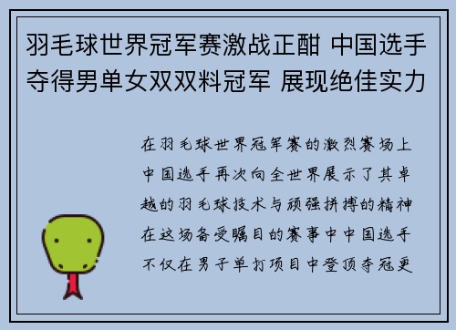 羽毛球世界冠军赛激战正酣 中国选手夺得男单女双双料冠军 展现绝佳实力