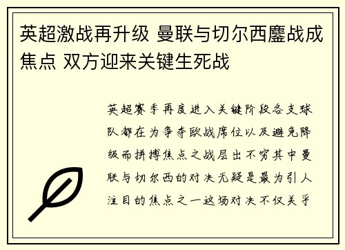 英超激战再升级 曼联与切尔西鏖战成焦点 双方迎来关键生死战