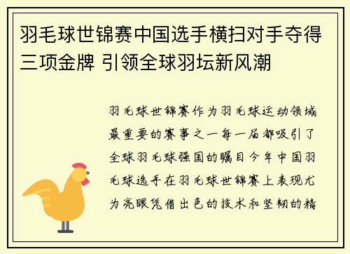 羽毛球世锦赛中国选手横扫对手夺得三项金牌 引领全球羽坛新风潮