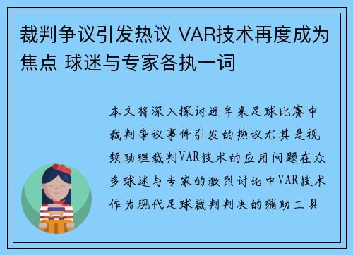 裁判争议引发热议 VAR技术再度成为焦点 球迷与专家各执一词