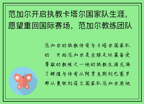 范加尔开启执教卡塔尔国家队生涯，愿望重回国际赛场，范加尔教练团队