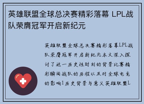 英雄联盟全球总决赛精彩落幕 LPL战队荣膺冠军开启新纪元