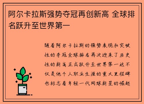 阿尔卡拉斯强势夺冠再创新高 全球排名跃升至世界第一