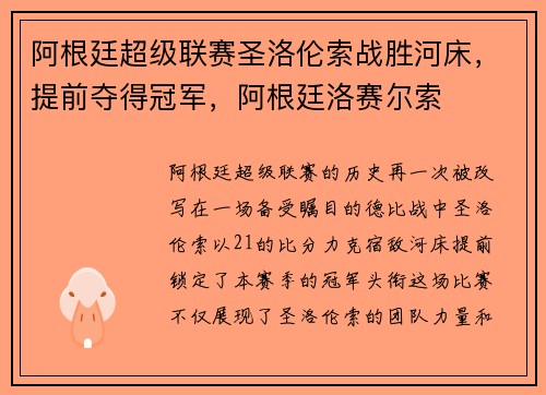 阿根廷超级联赛圣洛伦索战胜河床，提前夺得冠军，阿根廷洛赛尔索