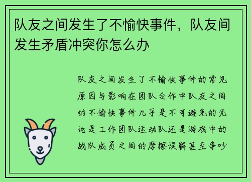 队友之间发生了不愉快事件，队友间发生矛盾冲突你怎么办