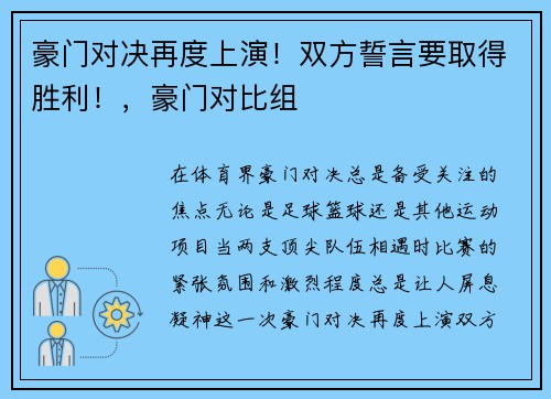 豪门对决再度上演！双方誓言要取得胜利！，豪门对比组
