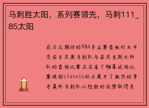 马刺胜太阳，系列赛领先，马刺111_85太阳