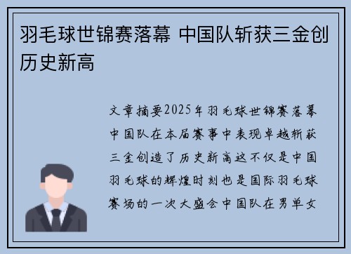 羽毛球世锦赛落幕 中国队斩获三金创历史新高