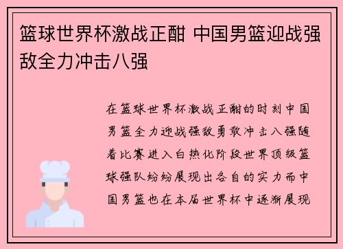 篮球世界杯激战正酣 中国男篮迎战强敌全力冲击八强 篮球世界杯激战正酣 中国男篮迎战强敌全力冲击八强