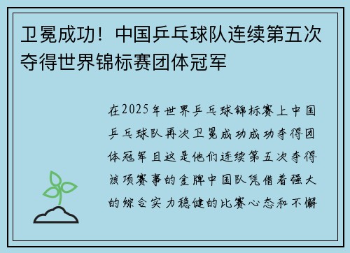 卫冕成功!中国乒乓球队连续第五次夺得世界锦标赛团体冠军 卫冕成功!中国乒乓球队连续第五次夺得世界锦标赛团体冠军
