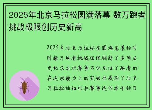 2025年北京马拉松圆满落幕 数万跑者挑战极限创历史新高 2025年北京马拉松圆满落幕 数万跑者挑战极限创历史新高