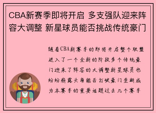 CBA新赛季即将开启 多支强队迎来阵容大调整 新星球员能否挑战传统豪门 CBA新赛季即将开启 多支强队迎来阵容大调整 新星球员能否挑战传统豪门